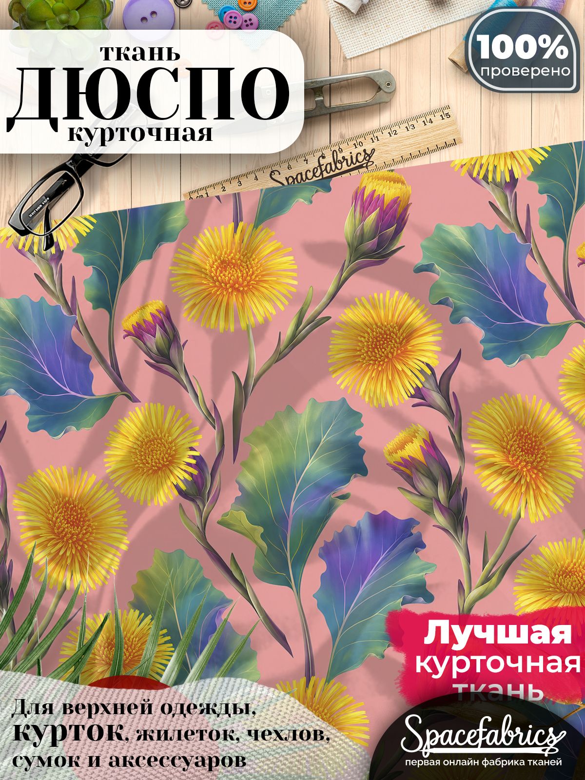 Ткань курточная Дюспо 240T WR PU Milky, плащевая, для шитья, отрез 147х100 см, 85 г/м2, с принтом Полевые цветы