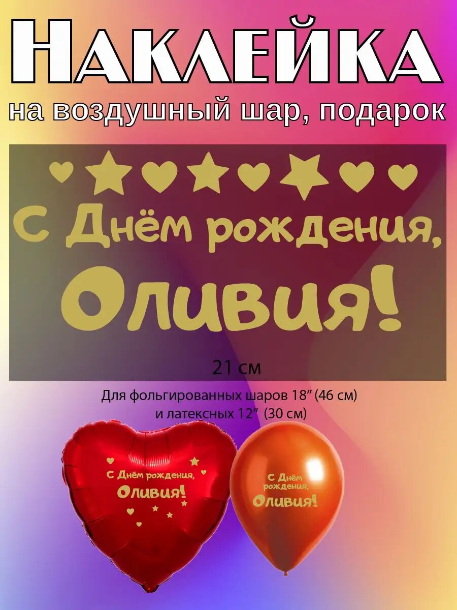 Наклейка с именем Оливия