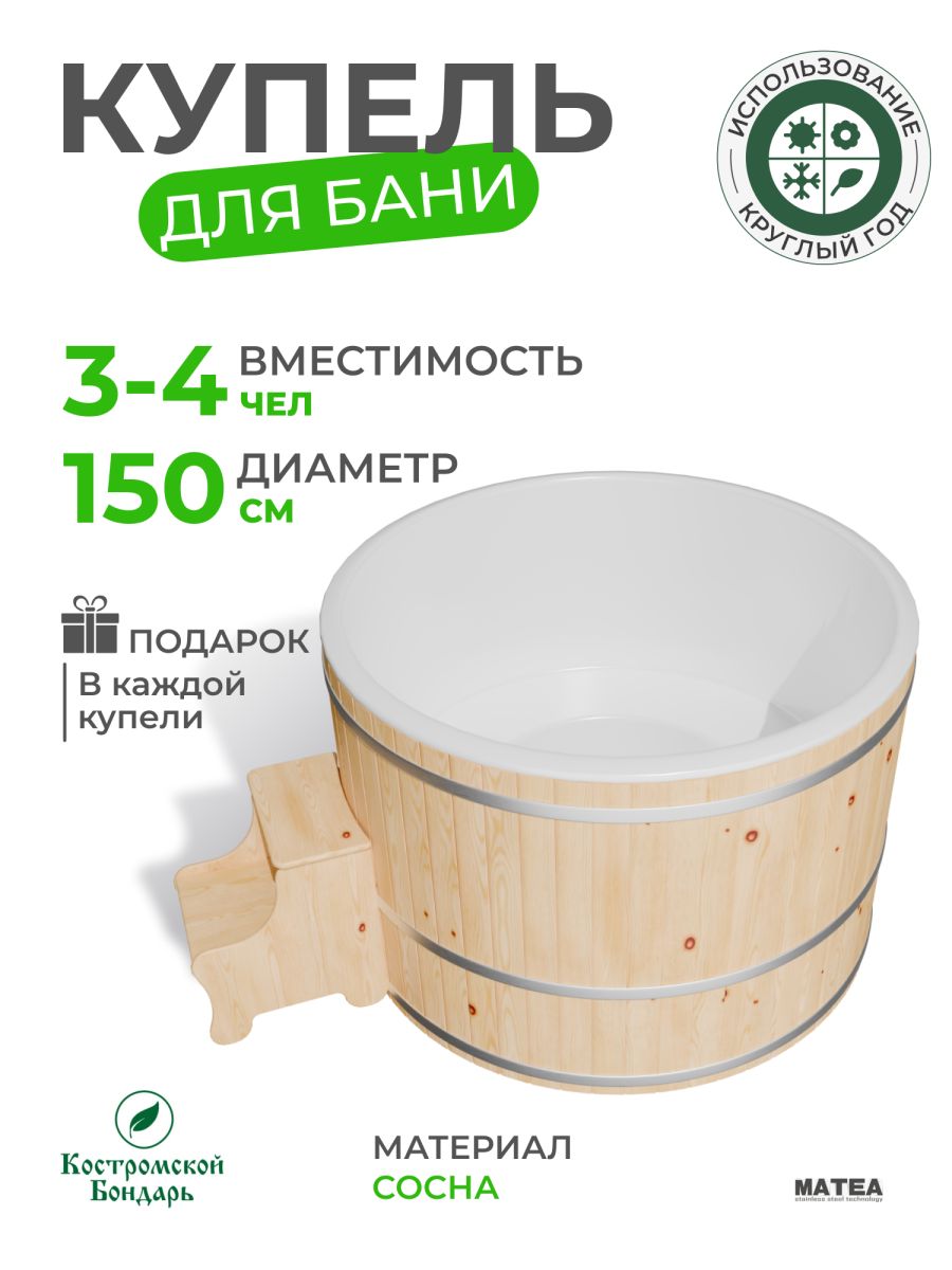 Купель BondarSpa белая круглая сосна, композит 150см, Костромской Бондарь