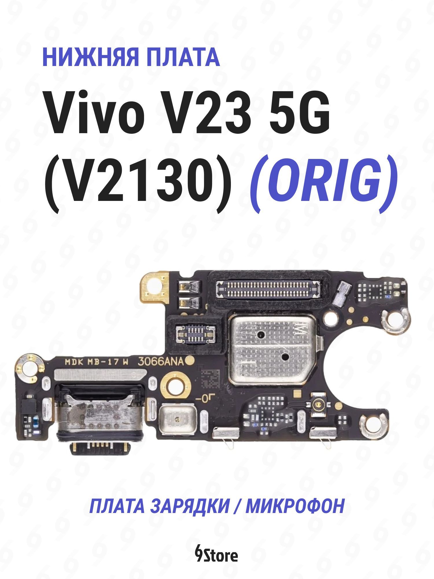 Нижняя плата (шлейф) Vivo V23 5G (V2130) OR100 в сборе с разъёмом зарядки, микрофоном