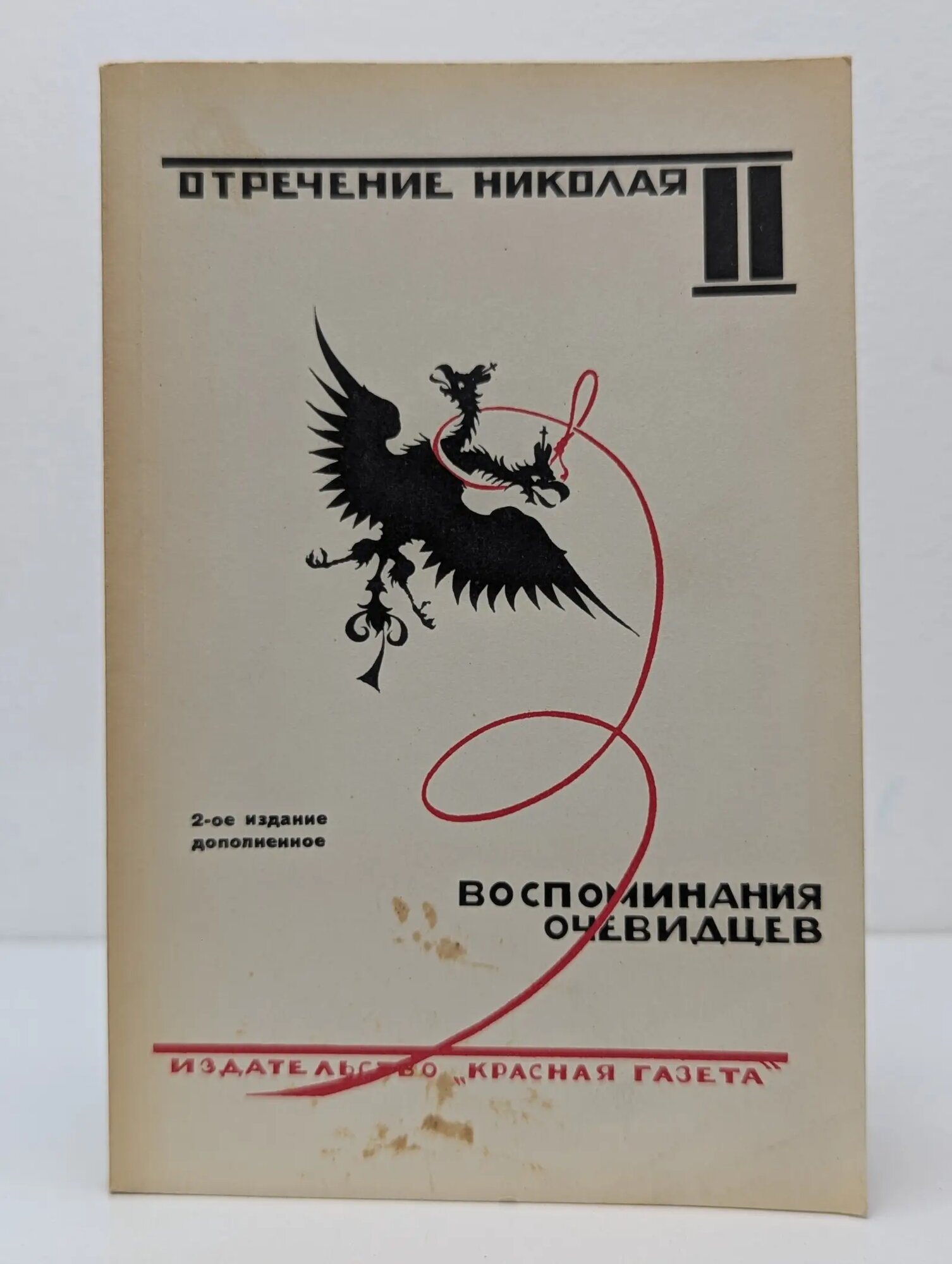 Отречение Николая II. Воспоминания очевидцев Щеголев Павел Елисеевич (ред.) 1990