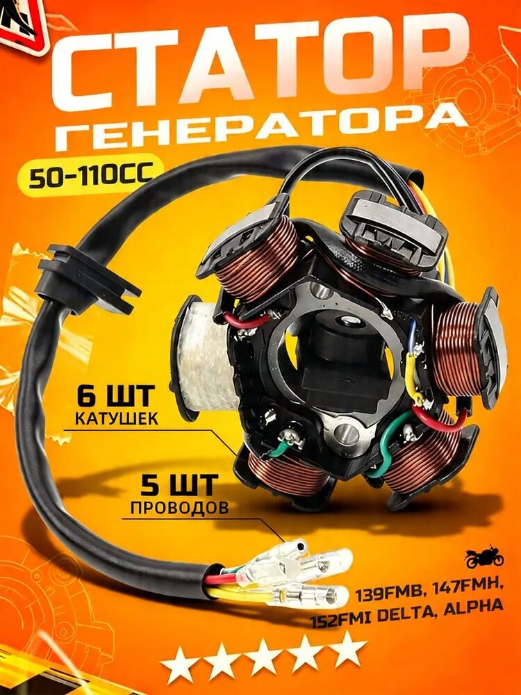 Статор генератора (зажигание, генератор) Альфа, Дельта 139FMB, 147FMH, 152FMI DELTA, ALPHA (6 кат.) 50-125сс