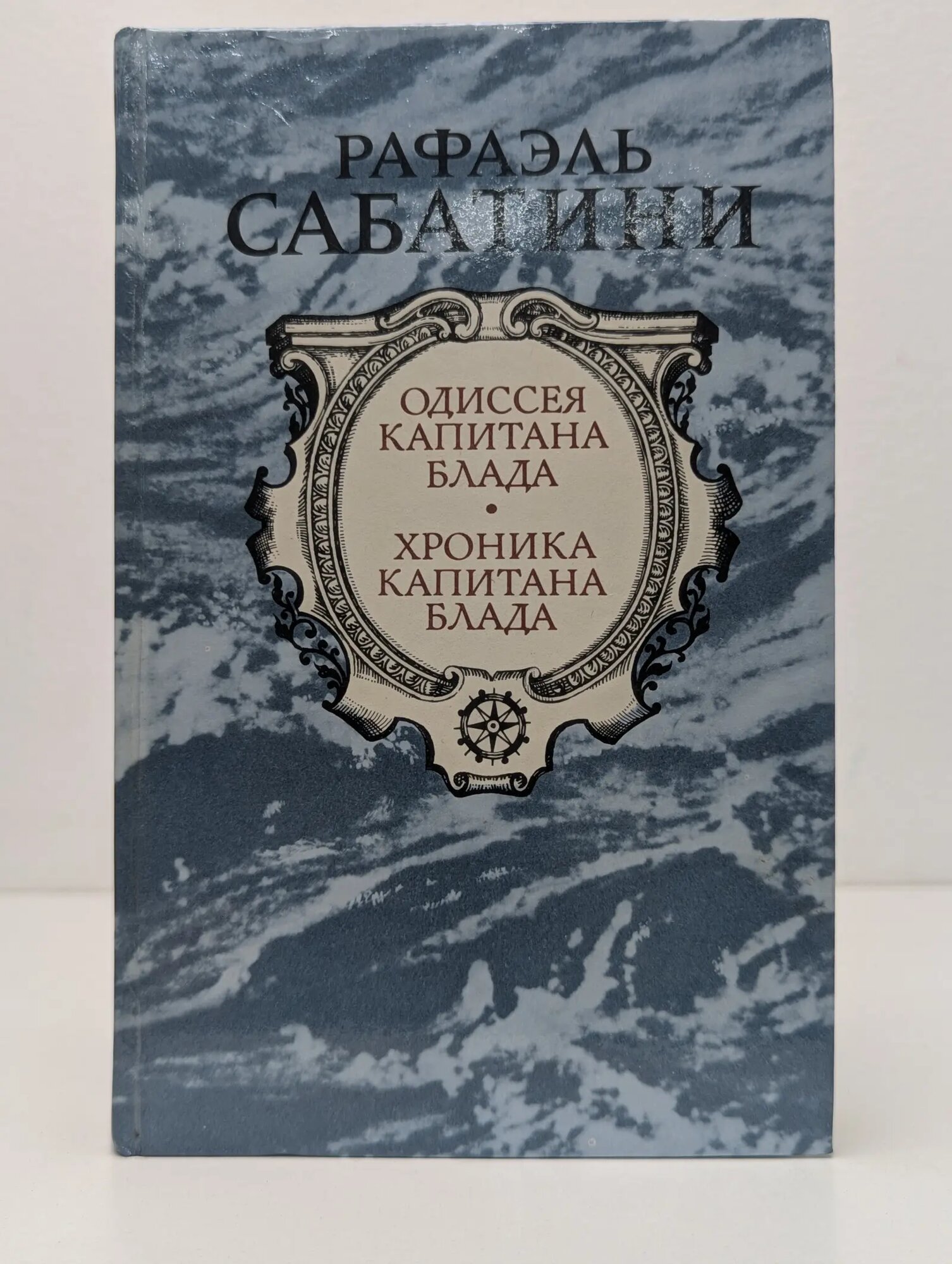 Одиссея капитана Блада. Хроника капитана Блада Сабатини Рафаэль 1985
