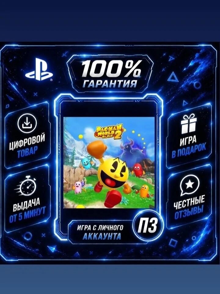 PAC-MAN WORLD 2 Re-PAC PS4 PS5 Цифровая версия П3, Лучшая цена, без диска