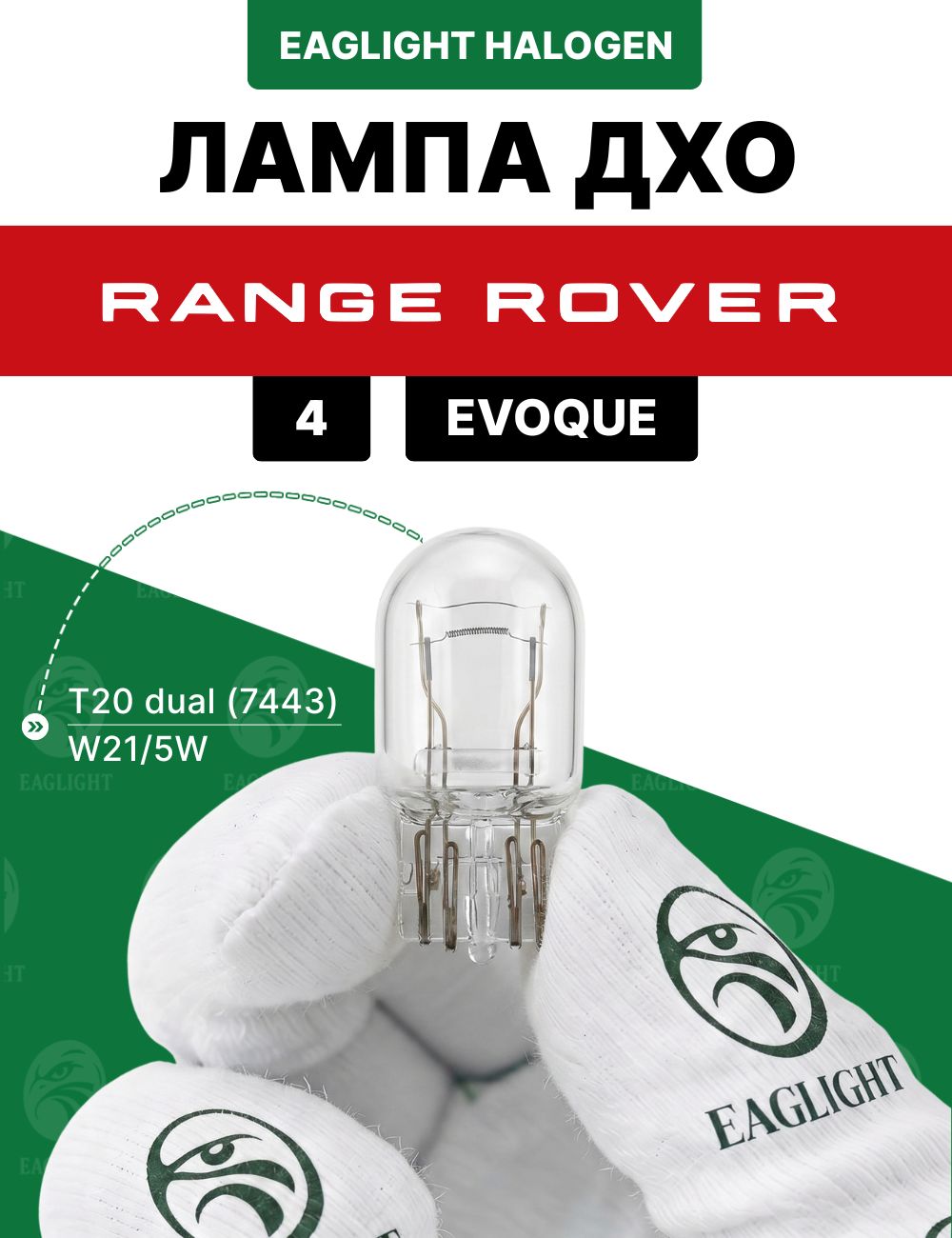 Рендж Ровер 4, Эвок лампочка ДХО / лампа дневных ходовых огней Range Rover 4, Evoque цоколь W21/5W EagLight накаливания