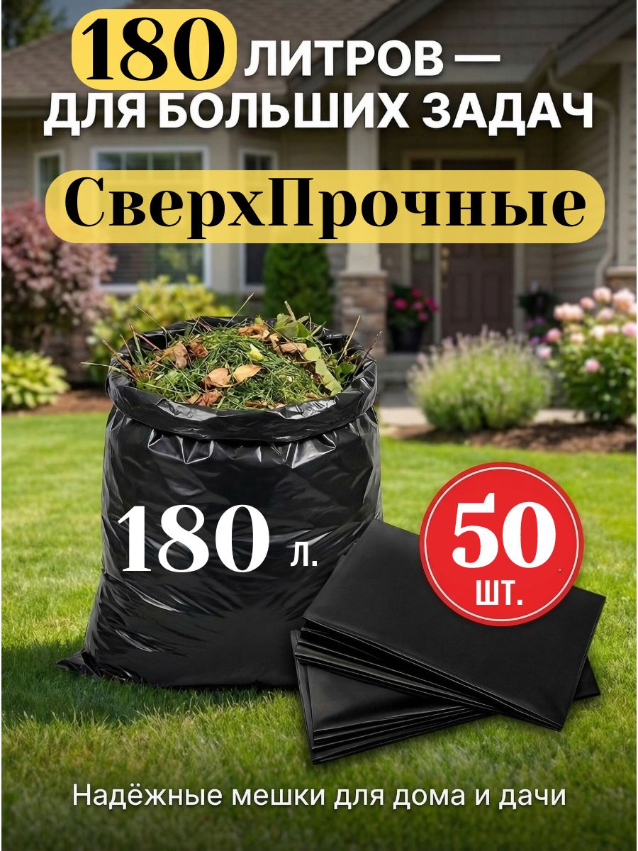 Мешки для мусора 180 л прочные плотные, 50 шт, мусорный пакет пвд, для хранения, переезда