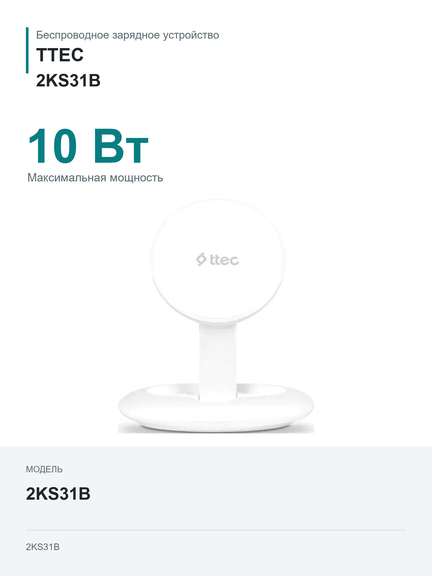 Беспроводное зарядное устройство TTEC 2KS31B, USB-C, USB-C, 10Вт, белый
