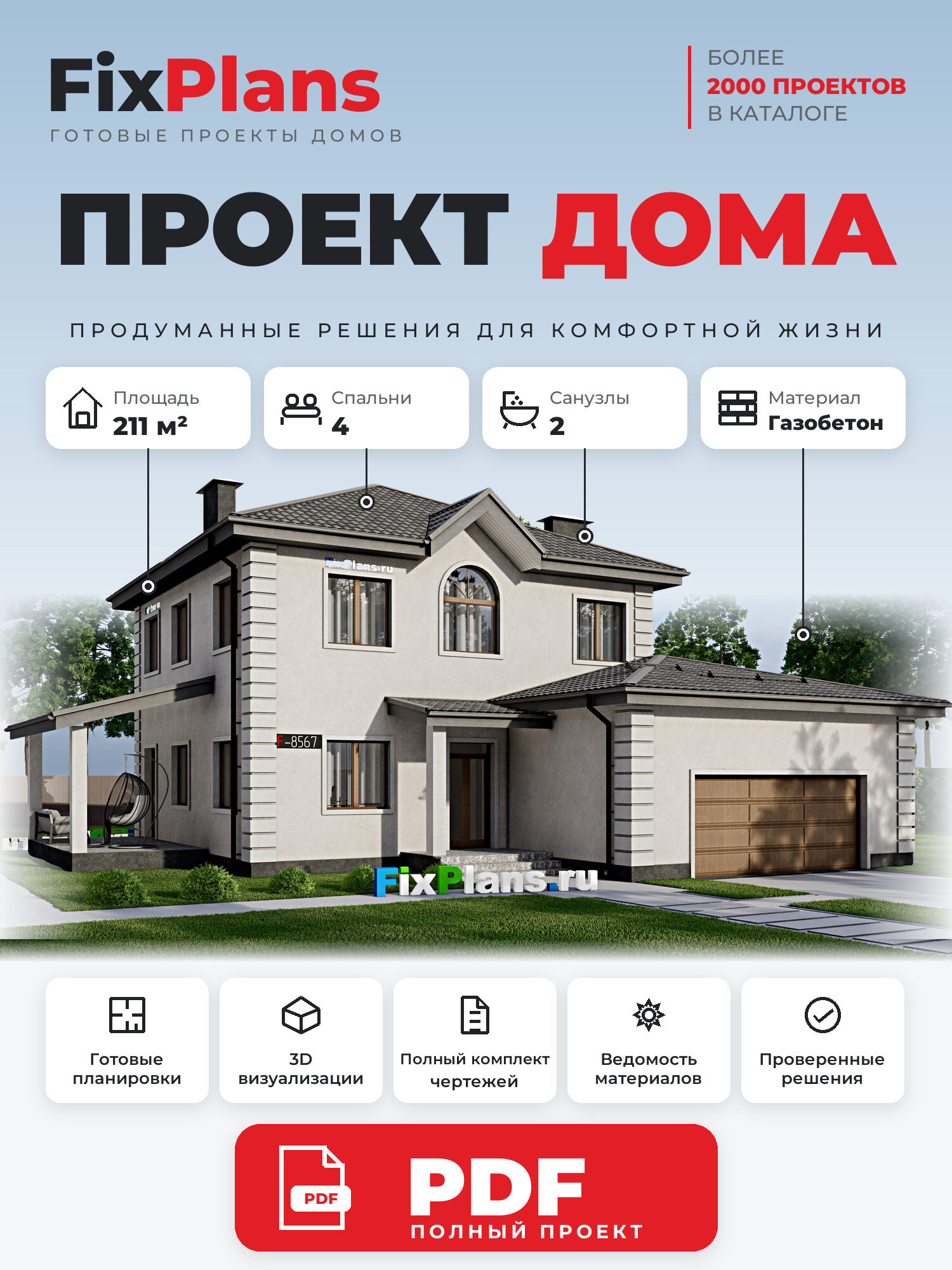 Проект дома FIXPLANS. Двухэтажный. Площадь 206.88 м2 F-8567 Размер 16.895 х 14.14