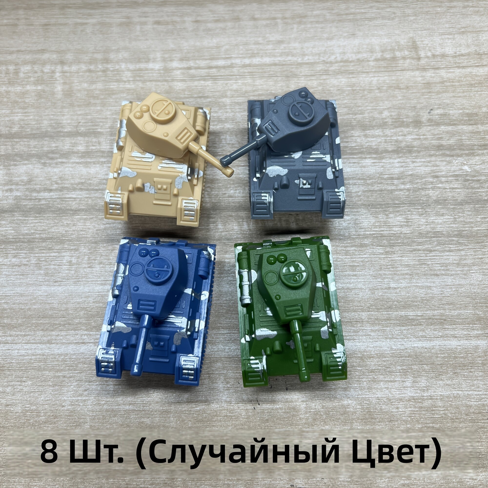 Игрушечный танк в камуфляже с узором «звезда», детализированная модель военной техники, 8 шт, случайный цвет