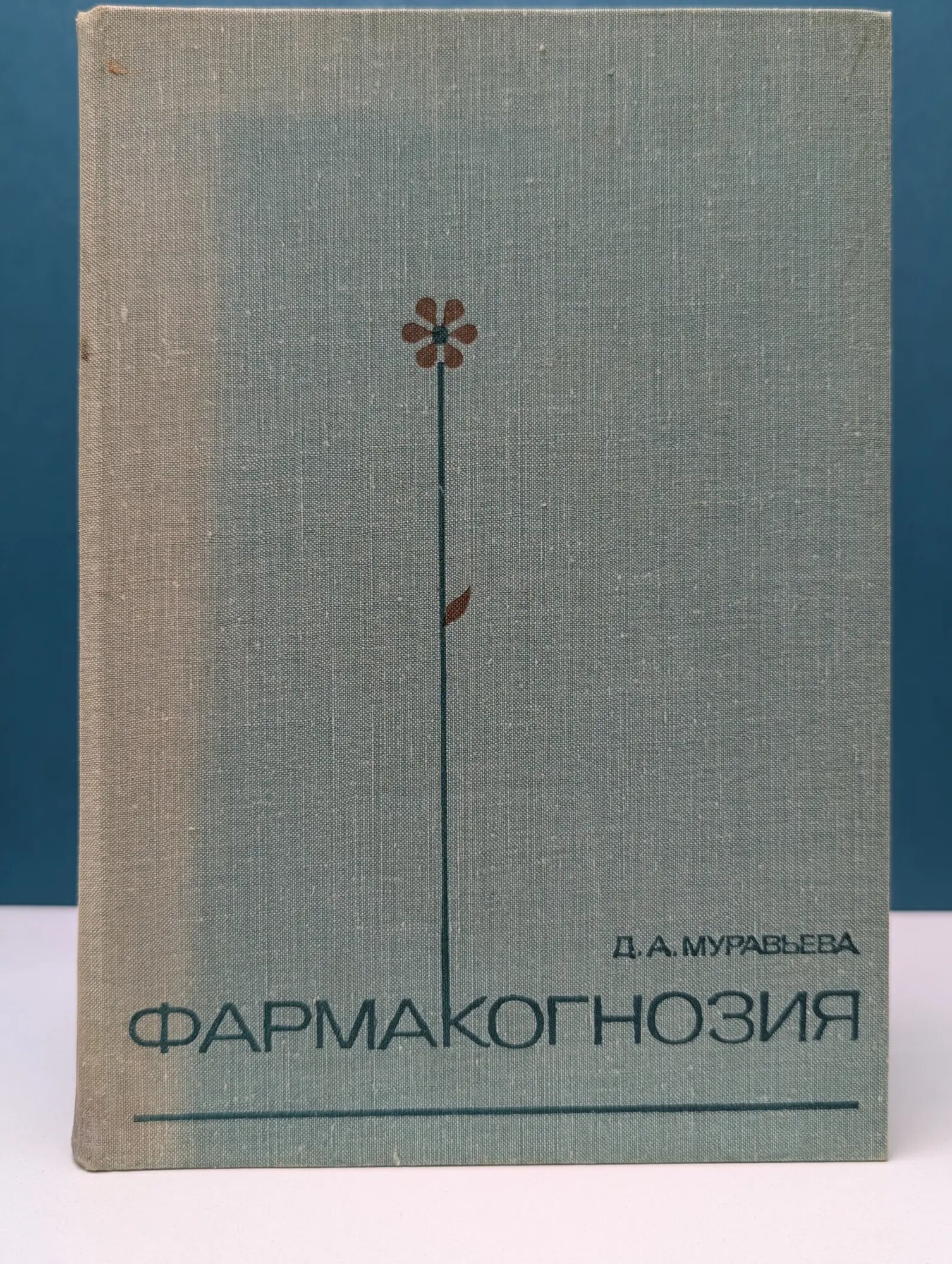 Фармакогнозия Муравьева Дария Алексеевна 1978