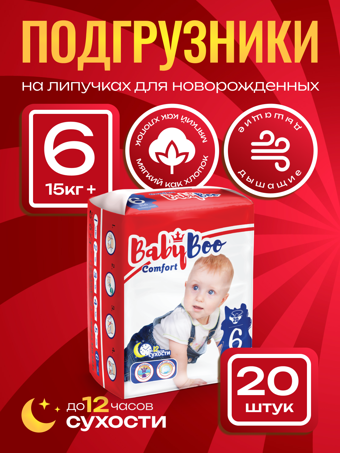 Подгузники BabyBoo "Comfort 6", гипоаллергенные, для детей от 15+ kg Giant