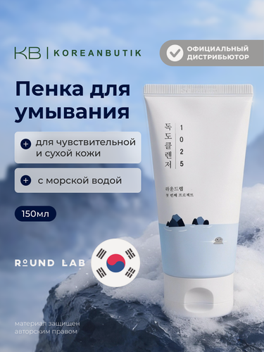 Изображение товара Пенка для умывания с морской водой | Round Lab 1025 Dokdo Cleanser 150ml