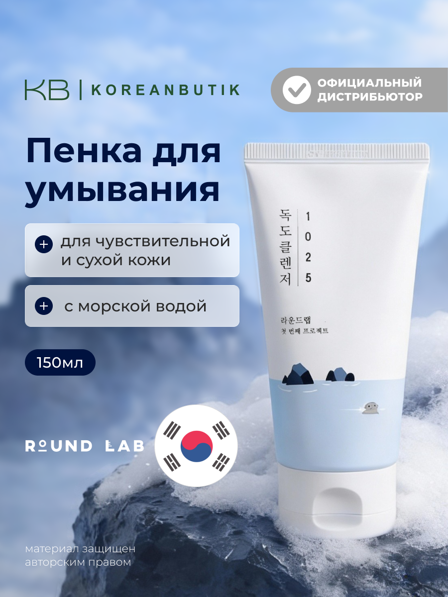 Пенка для умывания с морской водой | Round Lab 1025 Dokdo Cleanser 150ml
