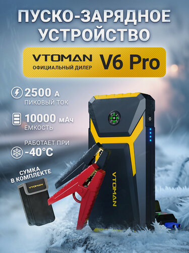 Изображение товара Пуско-зарядное устройство для автомобиля VTOMAN V6 Pro, 2500 А, 10 000 мАч, портативный бустер (jump starter)
