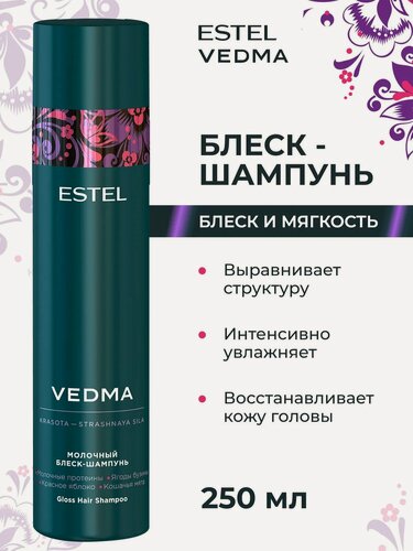 Изображение товара ESTEL / Vedma – Молочный блеск-шампунь для очищения и придания блеска, 250мл, (арт: VED/S250)