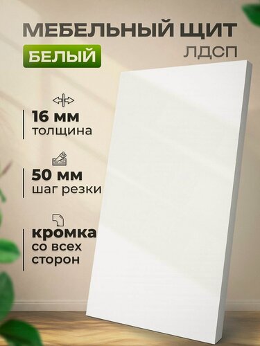 Изображение товара Мебельный щит ЛДСП 16мм 1750*450 с кромкой цвет Белый