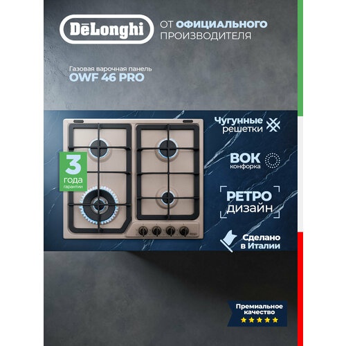 фото Газовая варочная панель delonghi owf 46 pro rus, 60 см, бежевая, wok-конфорка, автоматический розжиг, газ-контроль