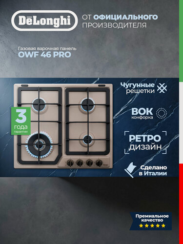 Изображение товара Варочная панель газовая DeLonghi OWF 46 PRO RUS, 60 см, WOK-конфорка, газ-контроль, газовая варочная панель 4 конфорки