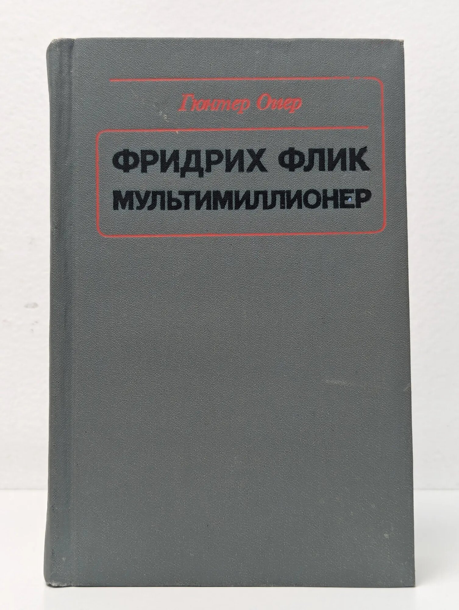 Фридрих Флик мультимиллионер Оггер Гюнтер 1976
