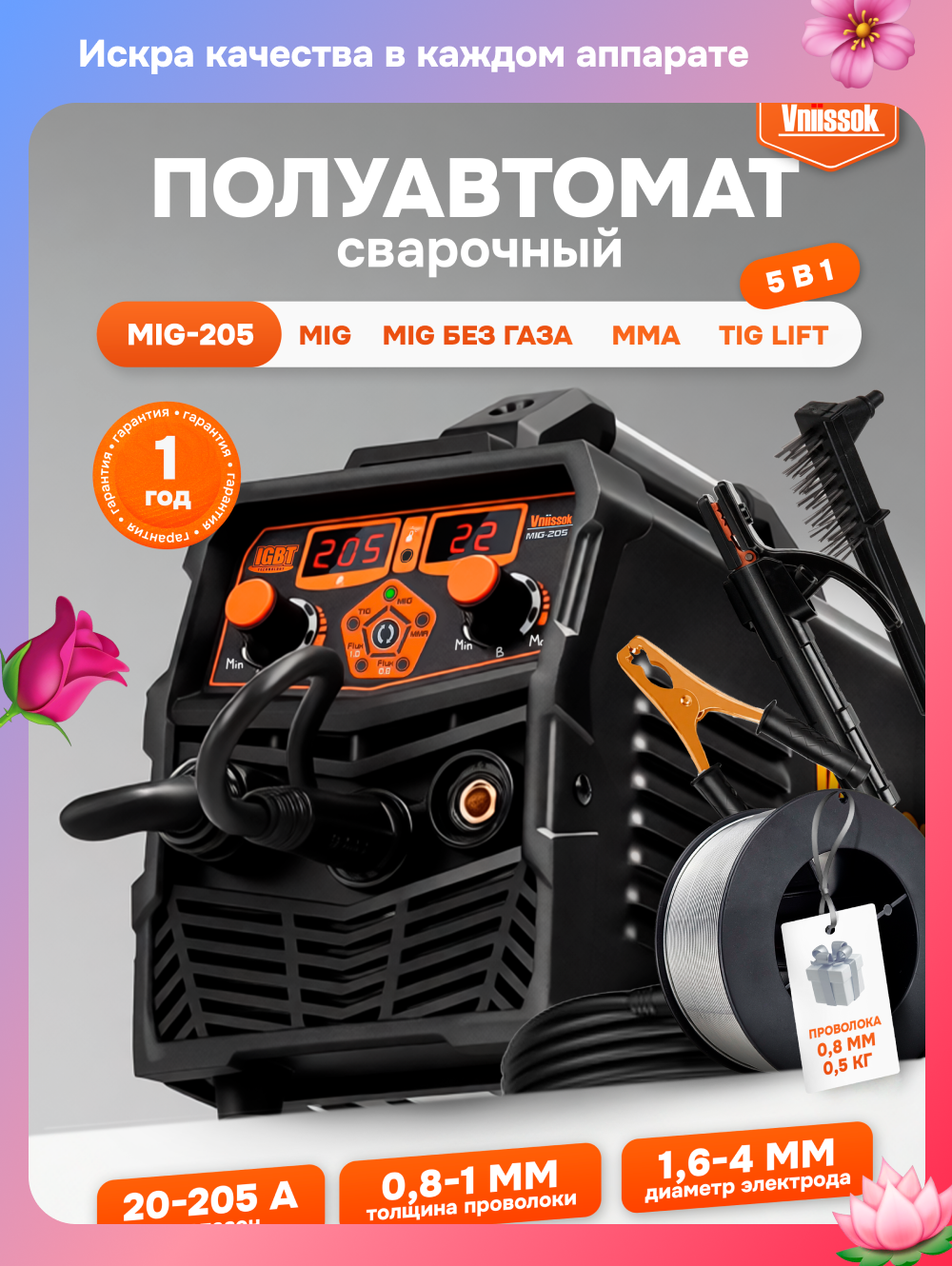Сварочный полуавтомат с газом/без газа Vniissok MIG-205 5 в 1
