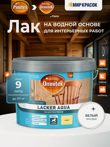 Изображение товара PINOTEX LACKER AQUA 10 лак на водной основе для мебели и стен, д/вн. работ, матовый (9л)