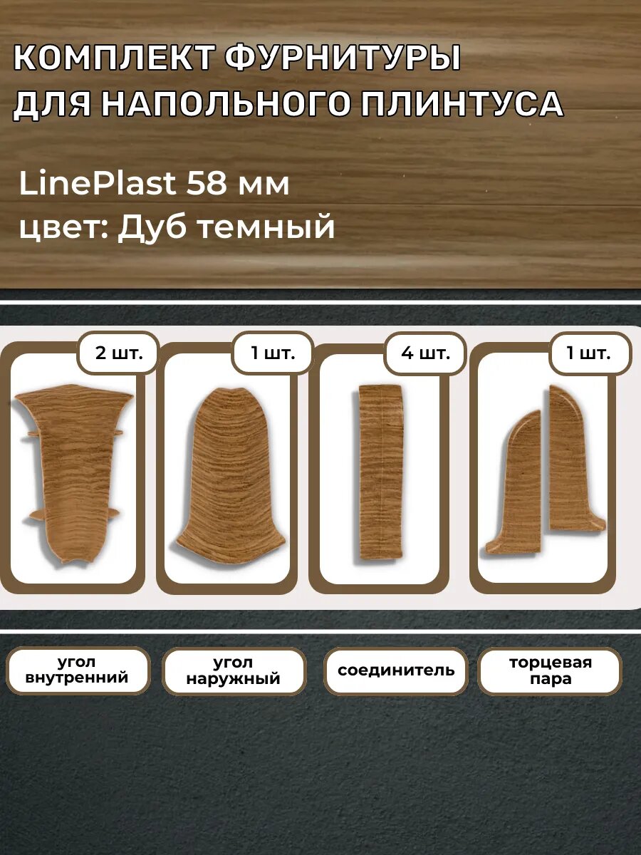 Комплект фурнитуры для напольного плинтуса 58 мм