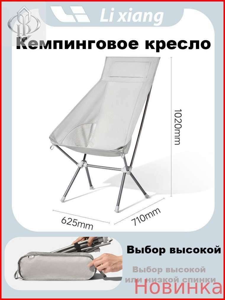 Кемпинговое кресло LiXiang, высокая и низкая спинка, складное, алюминий и ткань Оксфорд