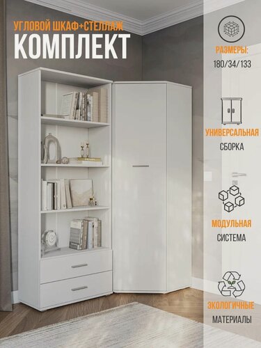 Изображение товара Шкаф угловой, комплект шкаф и стеллаж FUN СТ-4.180, Белый, 133х180х34 см (ШхВхГ)