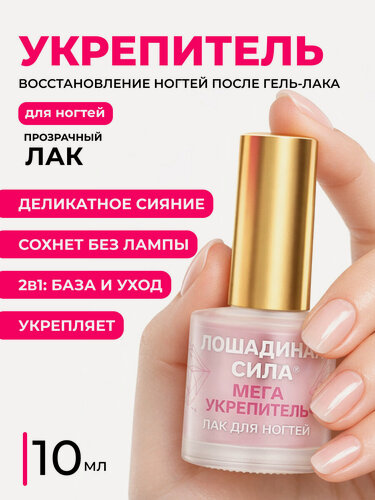 Изображение товара Лак лечебный Мега укрепитель для поврежденных ногтей Лошадиная сила, железный с алмазной крошкой, витаминами А и В5 10мл