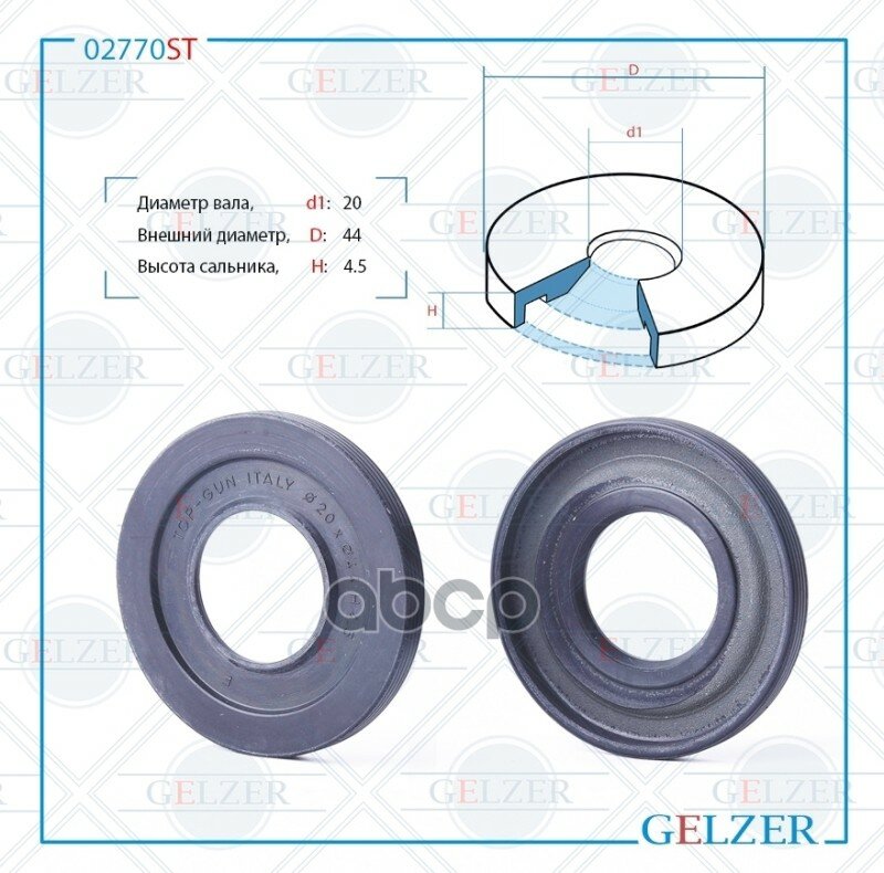 Сальник рулевой рейки GELZER арт. 02770ST