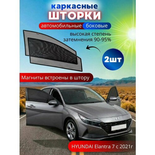 Автошторки каркасные на HYUNDAI Elantra 7 с 2021, на передние двери на встроенных магнитах, с затемнением 90-95% от автоателье 