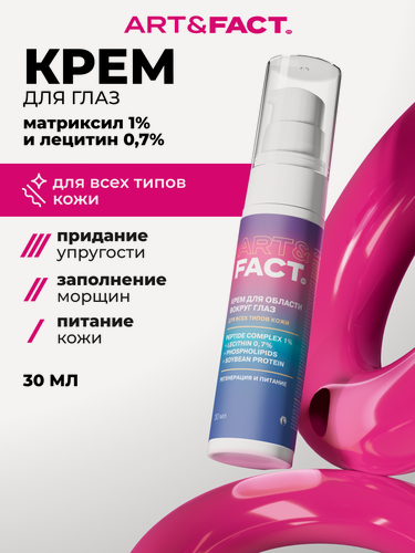 Изображение товара ART&FACT. / Антивозрастной крем вокруг глаз с матриксилом 1% и лецитином 0,7%, фосфолипидами, и соевым протеином, 30 мл