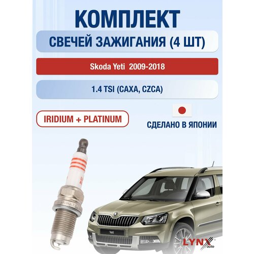 Комплект свечей зажигания для Skoda Yeti 14 TSI л Двигатель CZCA CZDA Шкода Йети 9129₽