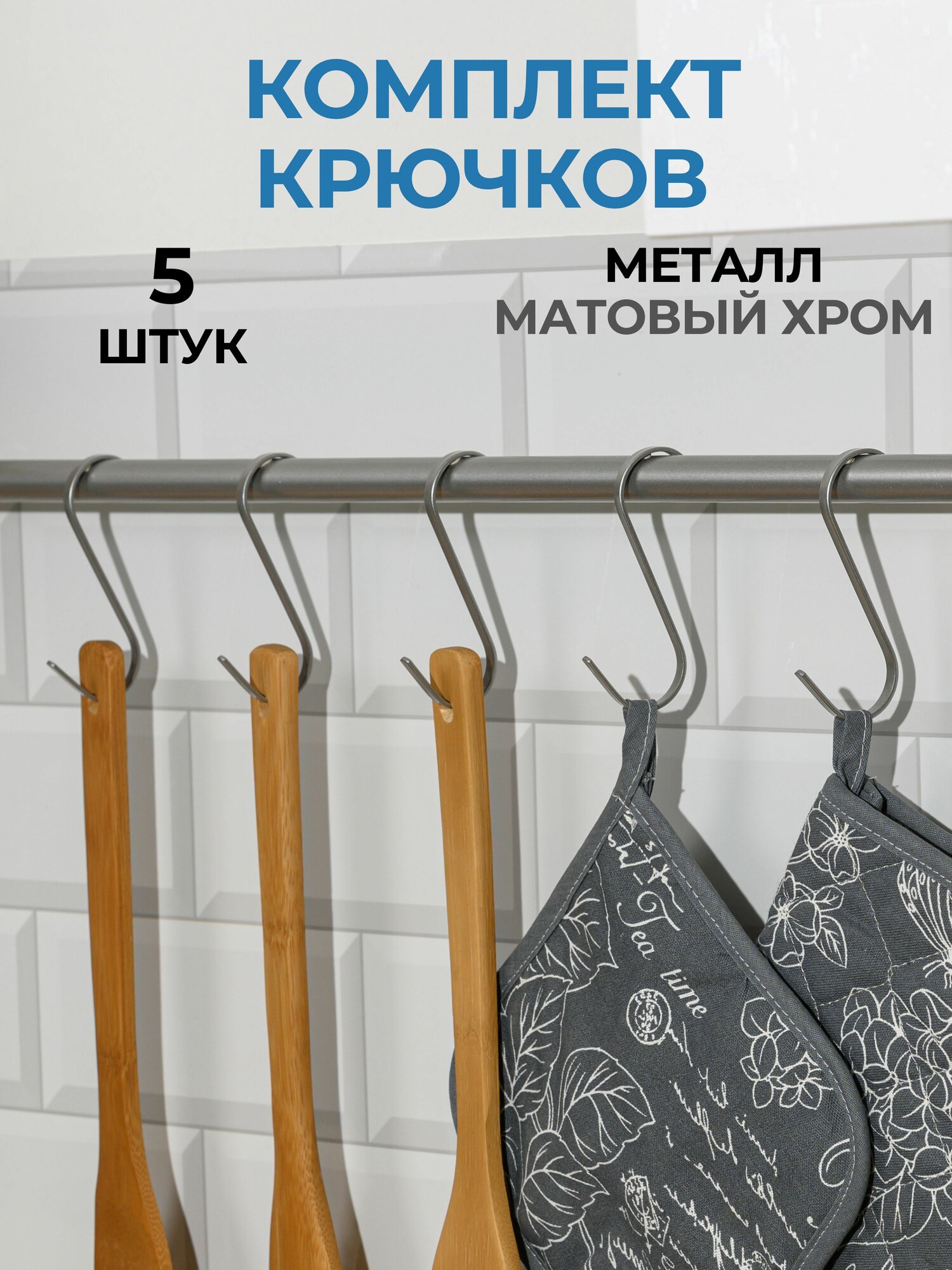 Крючки на рейлинг для кухни металлические навесные 5 шт, матовый хром