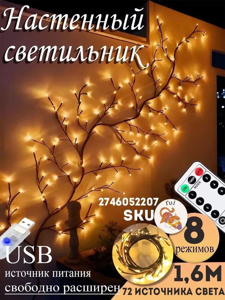 Настенный светильник ветка с LED гирляндой, 1.6M, 72 источника света, 8 режимов, USB