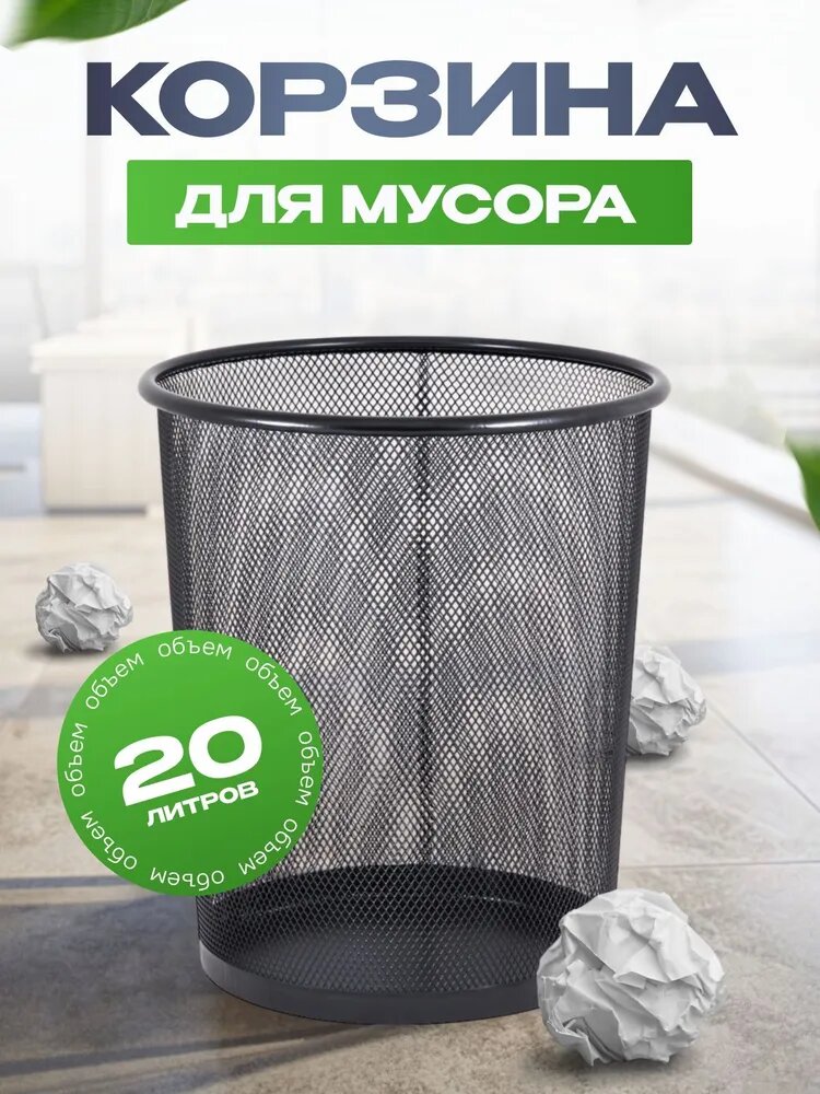Корзина для бумаг, 20 л, 1 шт