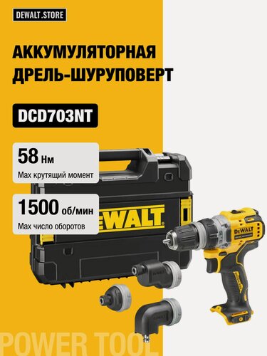 Изображение товара Аккумуляторная дрель-шуруповерт DEWALT DCD703NT, 12 В, 58 Нм, 1500 об/мин, с набором насадок, без АКБ и ЗУ, в кейсе TSTAK