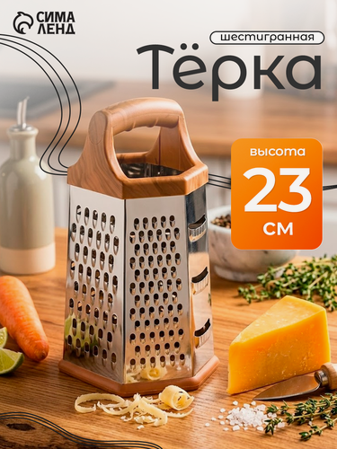 Изображение товара Тёрка шестигранная Доляна «Деревушка», 14,5×11,5×21,5 см, цвет коричневый