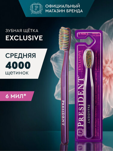 Изображение товара Зубная щетка PRESIDENT Exclusive 6 МИЛ, средняя жесткость, фиолетовая