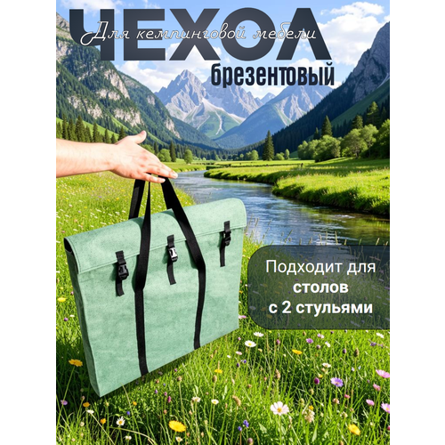 Чехол туристический AMAGU, для стола и стульев, брезентовый, фастексы