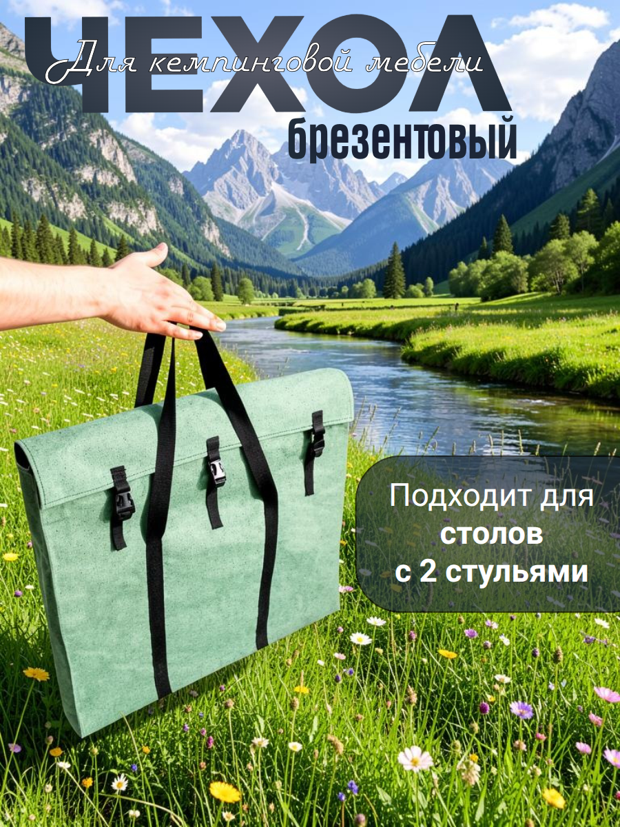 Чехол туристический AMAGU, для стола и стульев, брезентовый, фастексы