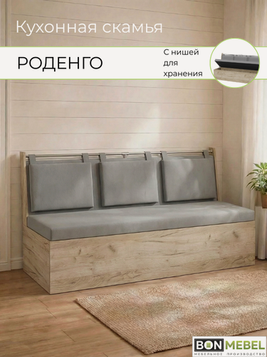 Изображение товара Диван Роденго на кухню, прямой, Дуб крафт серый, ТК Светло Серая (Вивальди 7) ММ 150х59х88 см, с ящиком для хранения