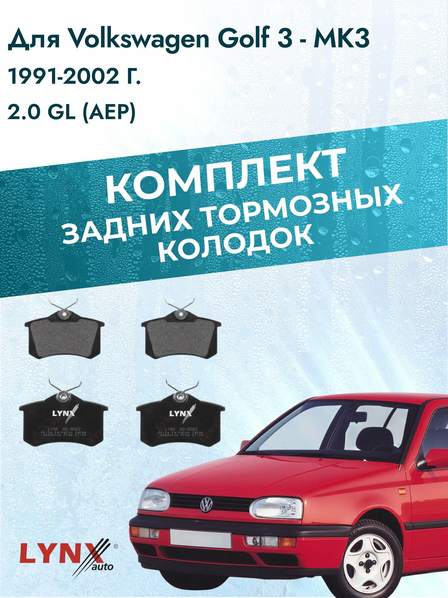 Комплект задних тормозных колодок на Volkswagen Golf 3 - MK3 1991-2002г. / 2.0 GL (2E) ВD-8002 / Фольксваген Гольф