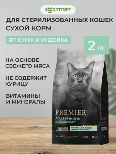 Изображение товара Сухой корм Premier Cat Sterilised для стерилизованных кошек и кастрированных котов Ягненок и индейка, 2 кг.