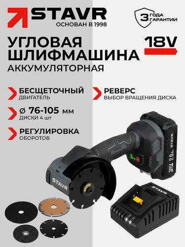 Изображение товара Болгарка аккумуляторная 76-105 мм, BL STAVR SAG 18BL-76V-1 (1х2.0 Ач, ЗУ, коробка)