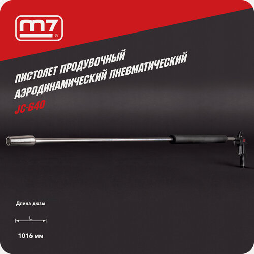 Изображение товара Пистолет продувочный 10,5 бар, 1016 мм MIGHTY SEVEN JC-640