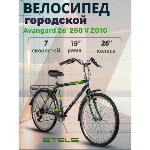 Велосипед городской взрослый Stels Avangard колеса 26 дюймов 250 V Z010
