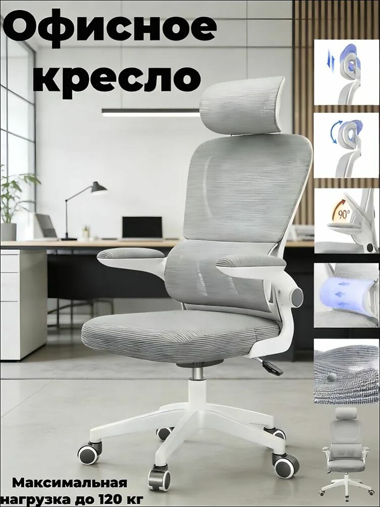 Офисное кресло, Бело-серый цвет + многомерная подушка для головы + подвешенная поясничная поддержка + подлокотники с поворотом на 90 + напученное дышащее сиденье + удобное дышащее сетчатое спинка
