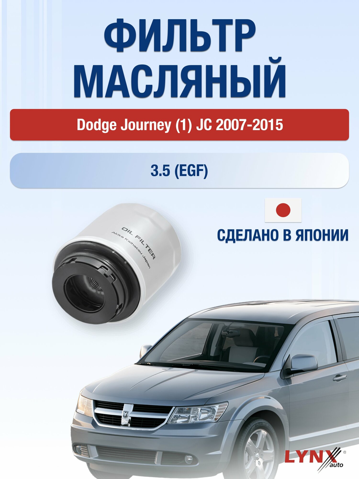 Масляный фильтр на Dodge Journey (1) JC / 2007-2015г./ Двигатель 3.5 (EGF) (LС-1902). Додж Джорни / LYNXauto