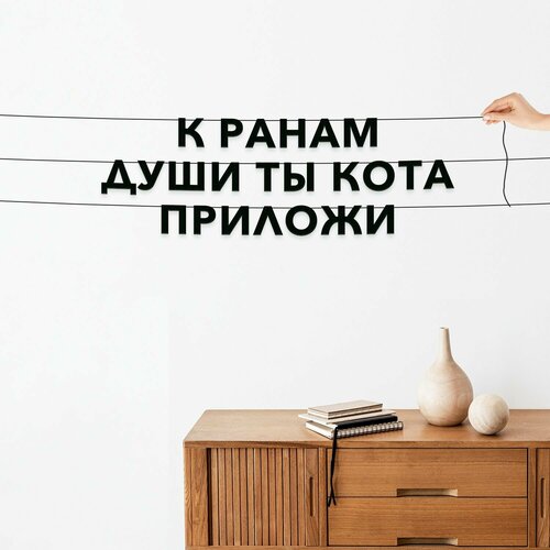 фото Надпись на стену, интерьерная - к ранам души ты кота приложи , черная текстовая растяжка.